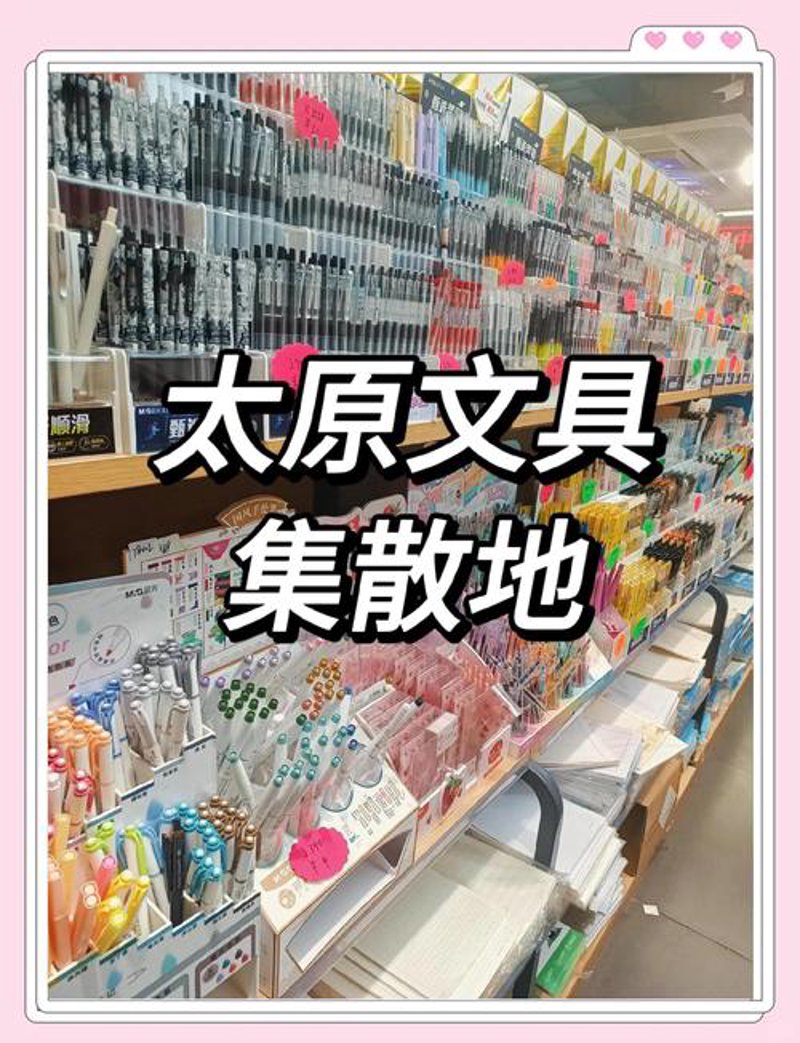 巧用这些购买技巧,让你轻松找到满意的太原文具店